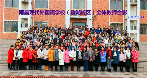 南昌现代外国语学校(象湖校区) 组织全校教职员工开展辞旧迎新大聚会