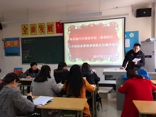 南昌现代外国语学校(象湖校区) 组织六年级班主任召开小升初信息采集工作培训会